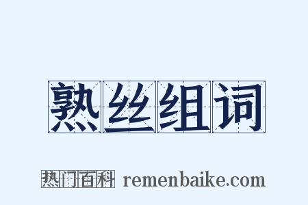 熟丝组词是什么意思的图片